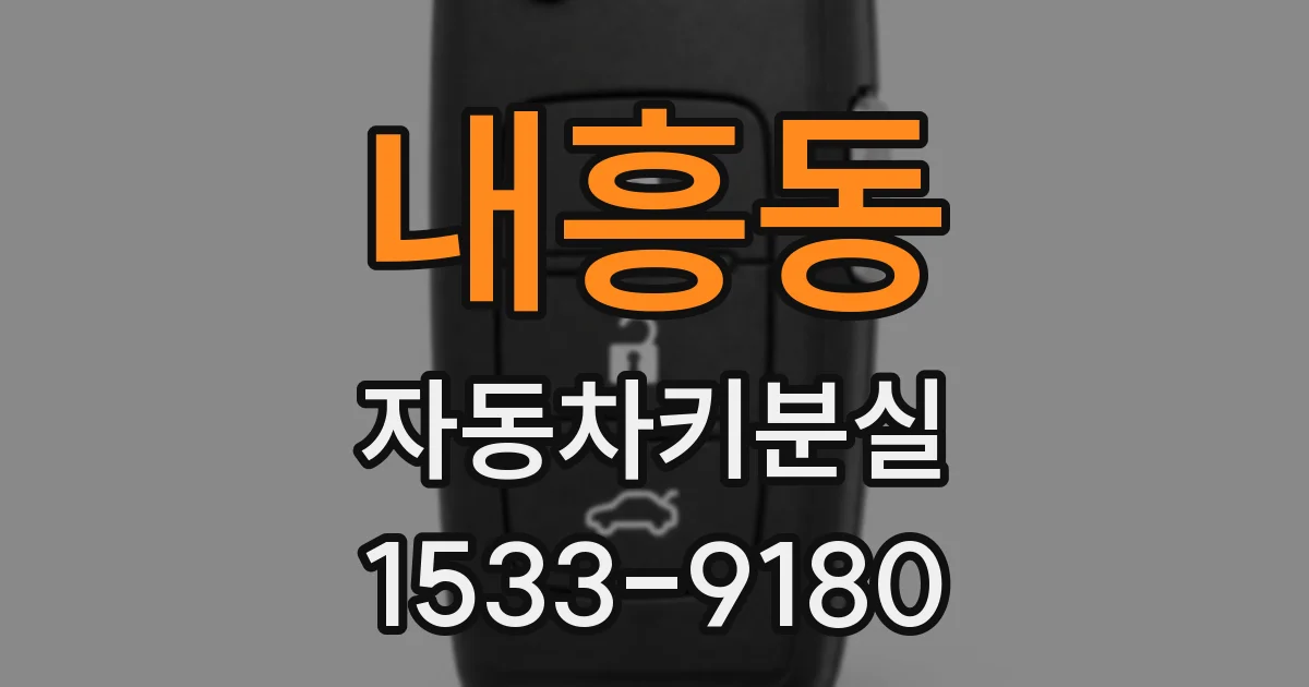 내흥동 자동차키분실