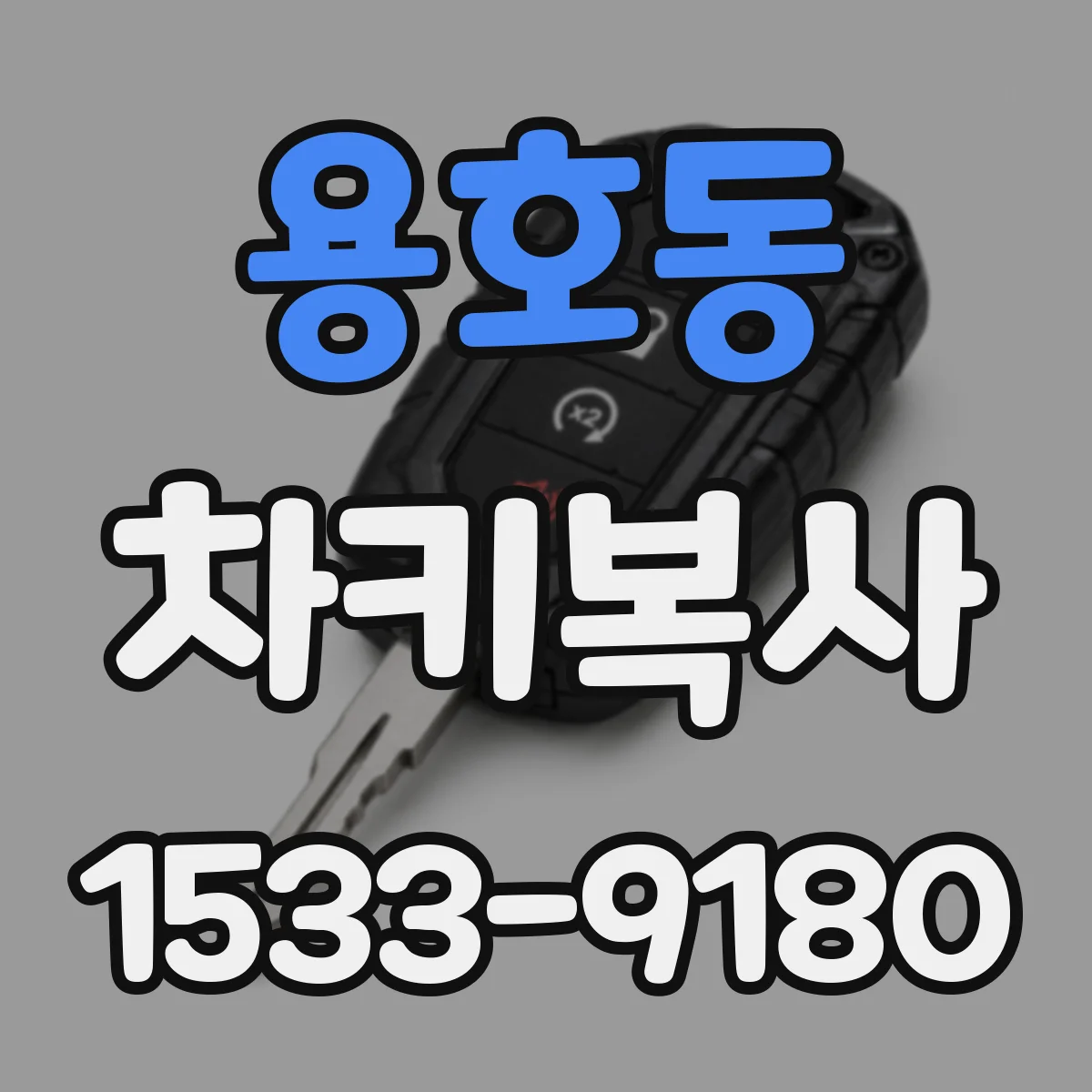 용호동 차키복사