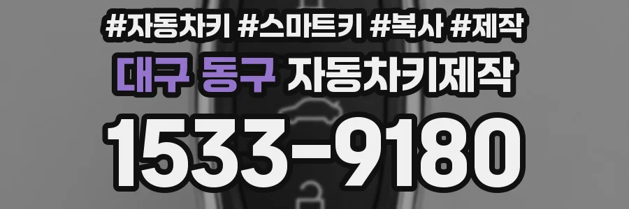 대구 동구 자동차키제작