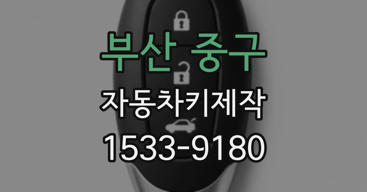 부산 중구 자동차키제작