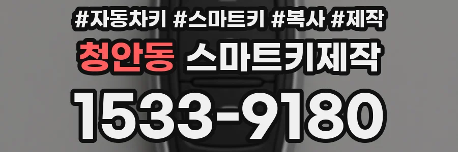 청안동 스마트키제작