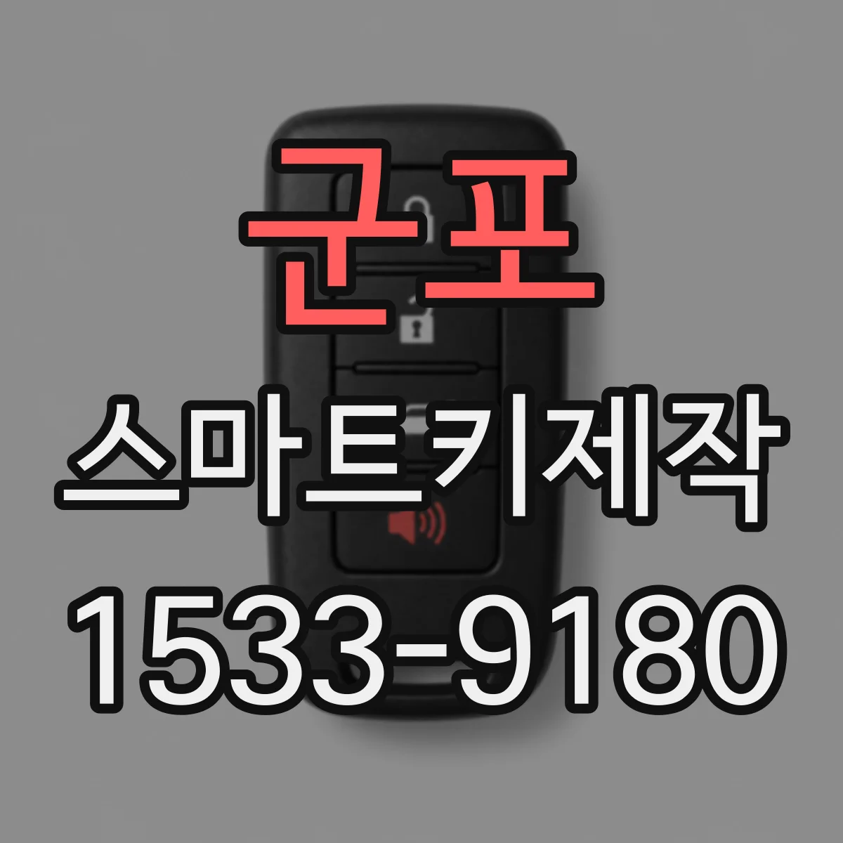 군포 스마트키제작