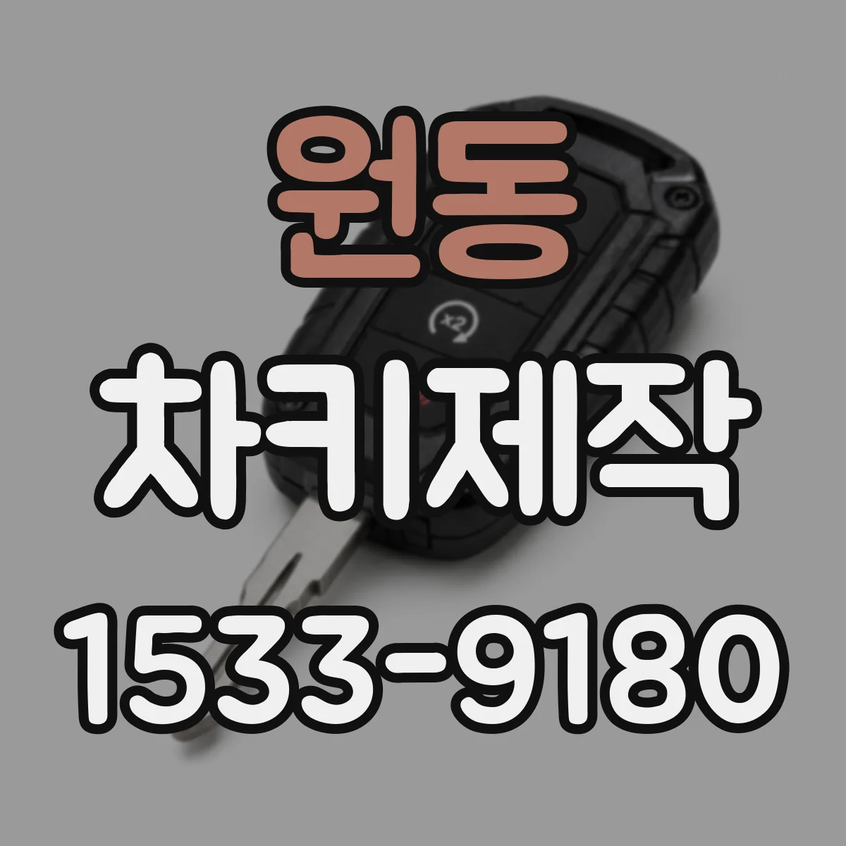 원동 차키제작