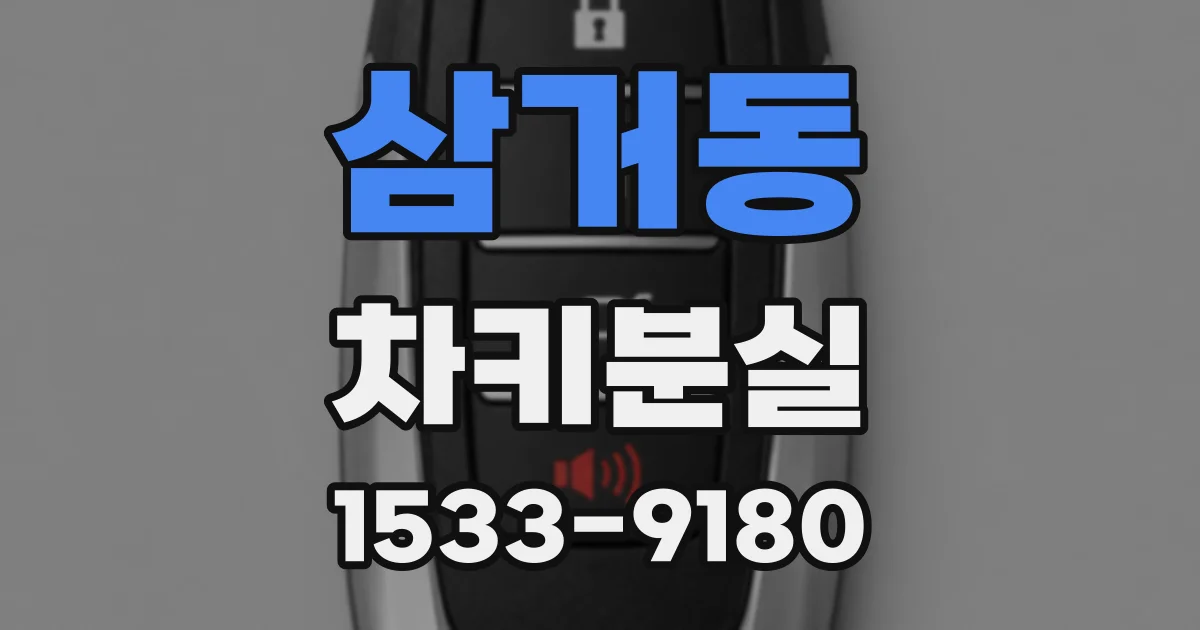 삼거동 차키분실