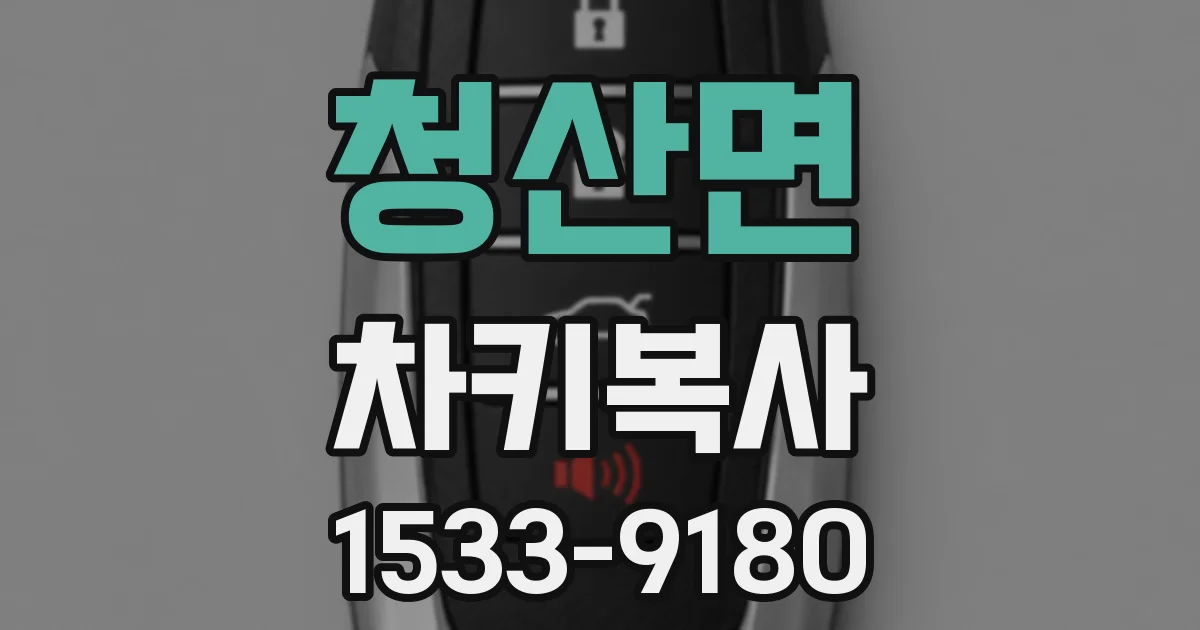 청산면 차키복사