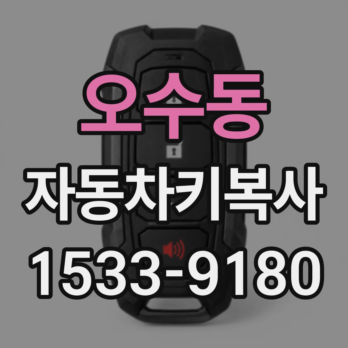 오수동 자동차키복사