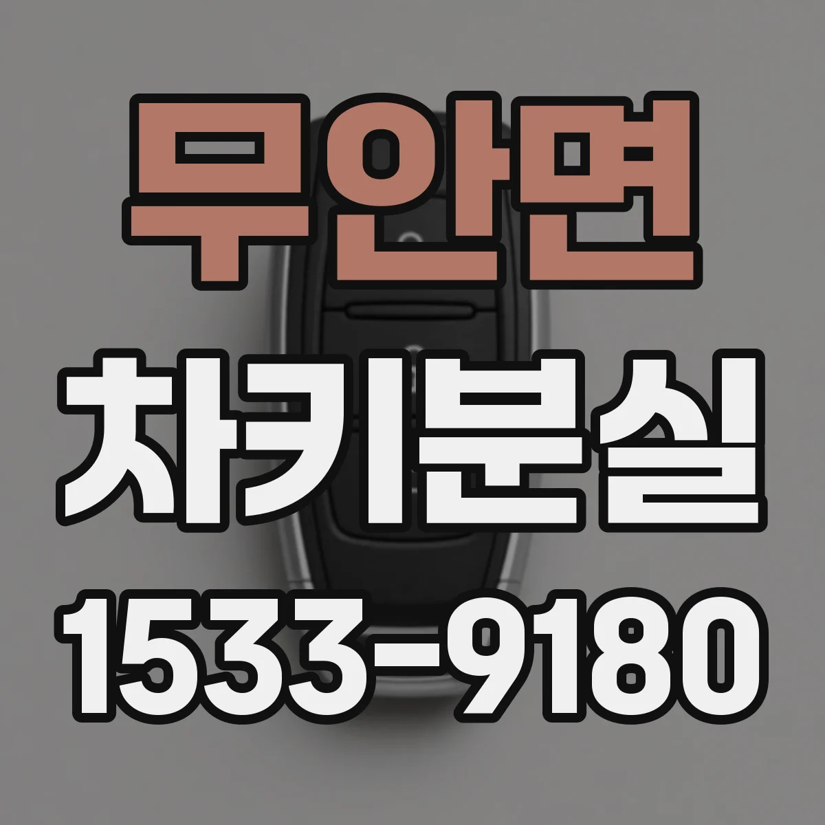 무안면 차키분실