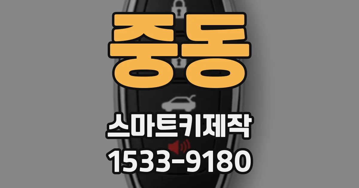 중동 스마트키제작