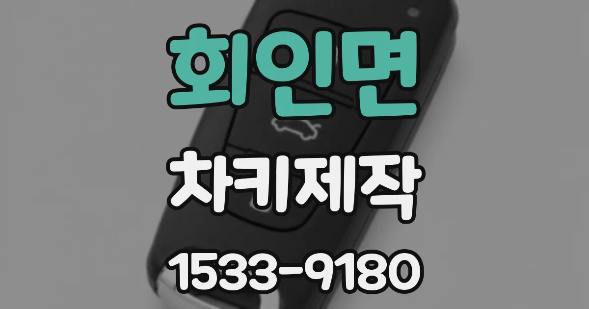 회인면 차키제작