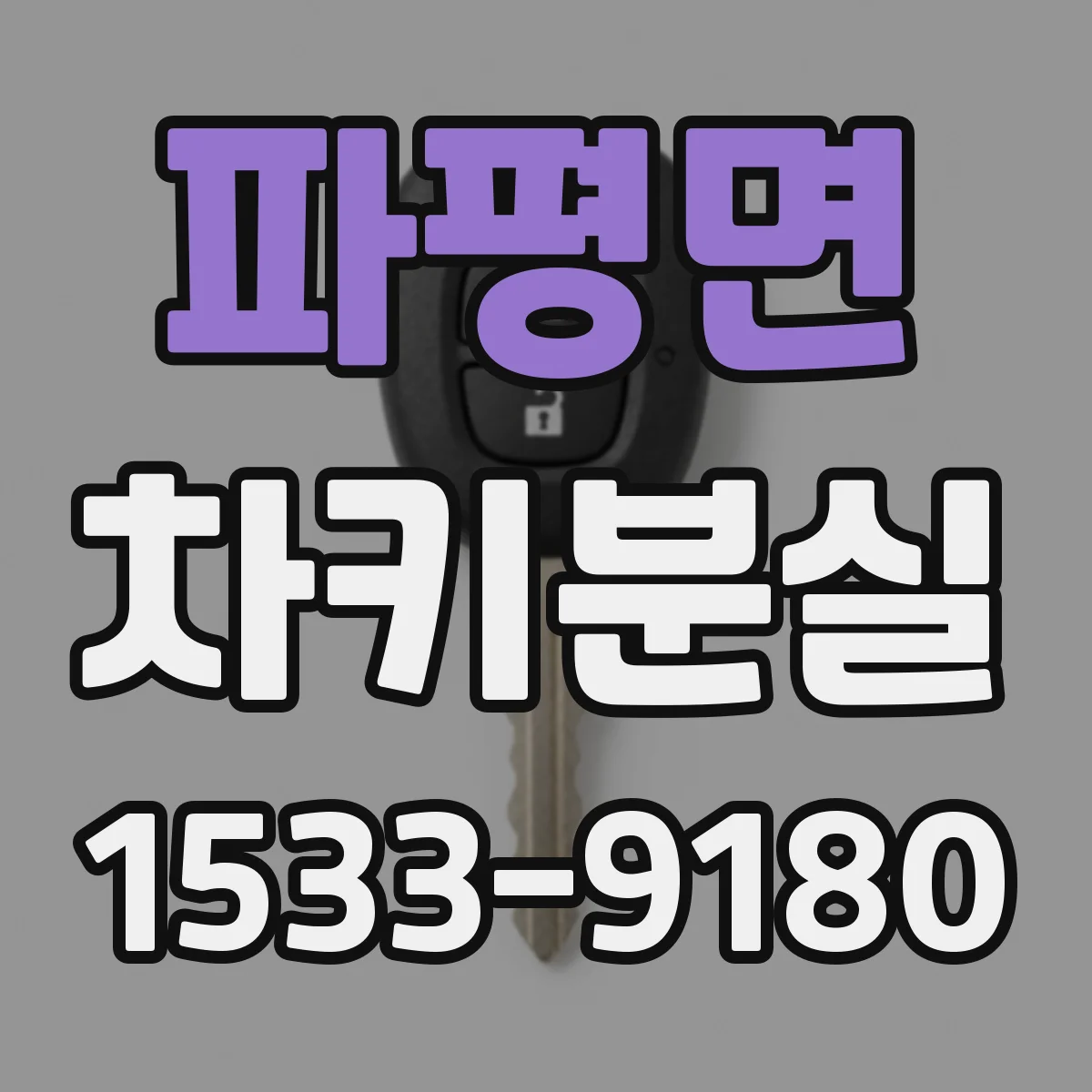 파평면 차키분실