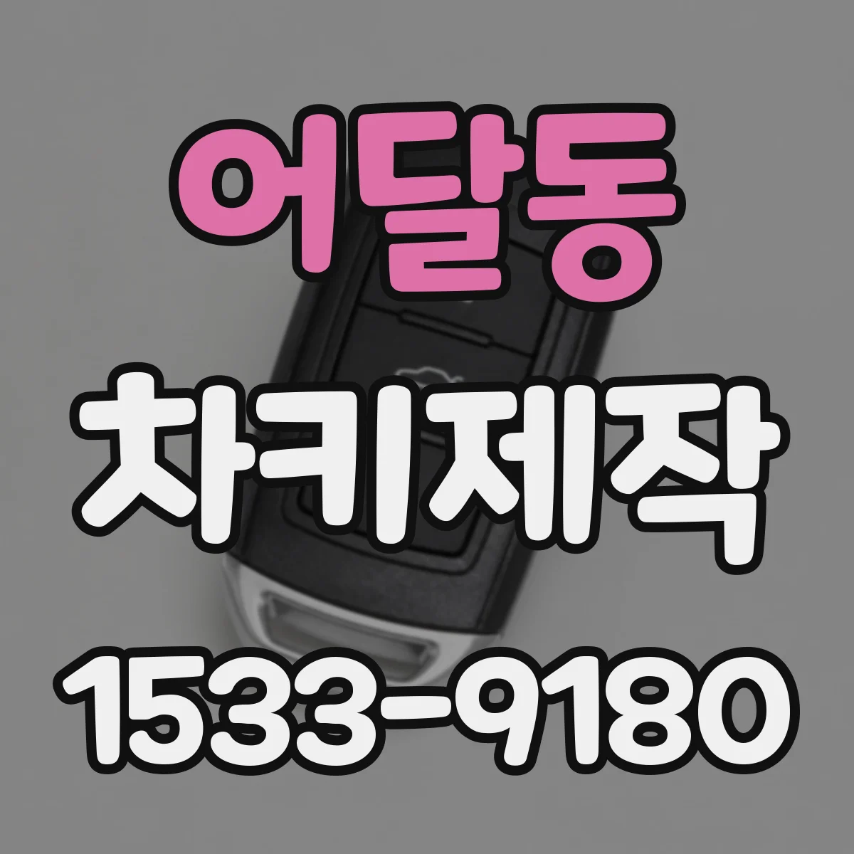 어달동 차키제작