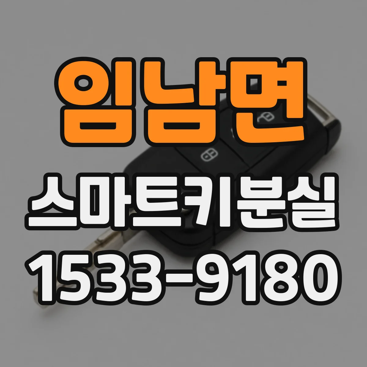 임남면 스마트키분실
