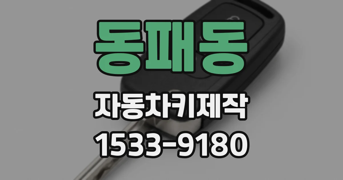 동패동 자동차키제작