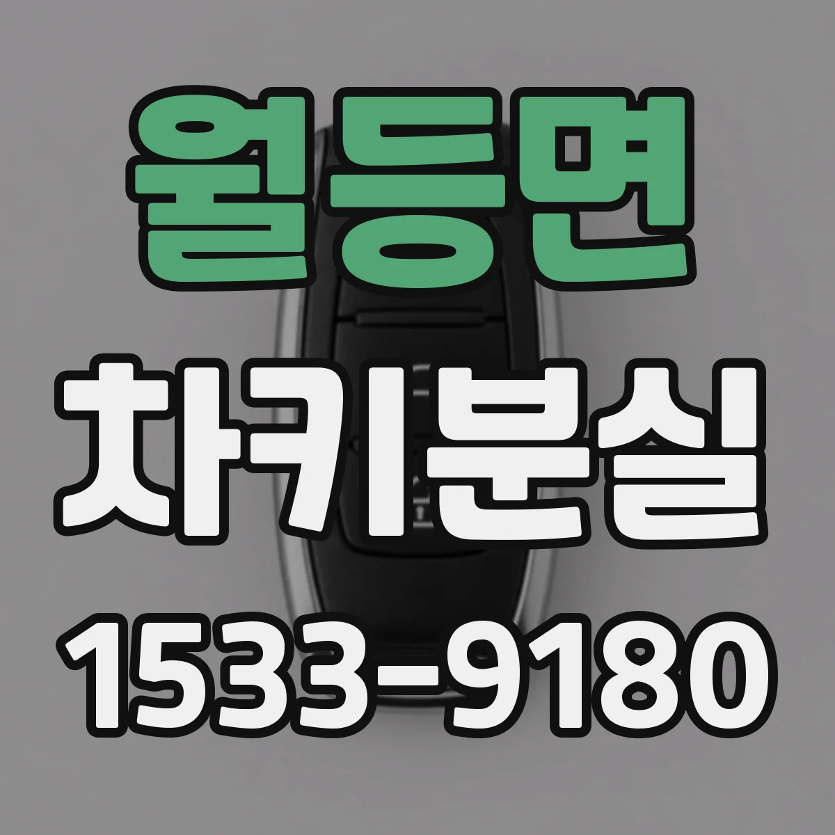 월등면 차키분실