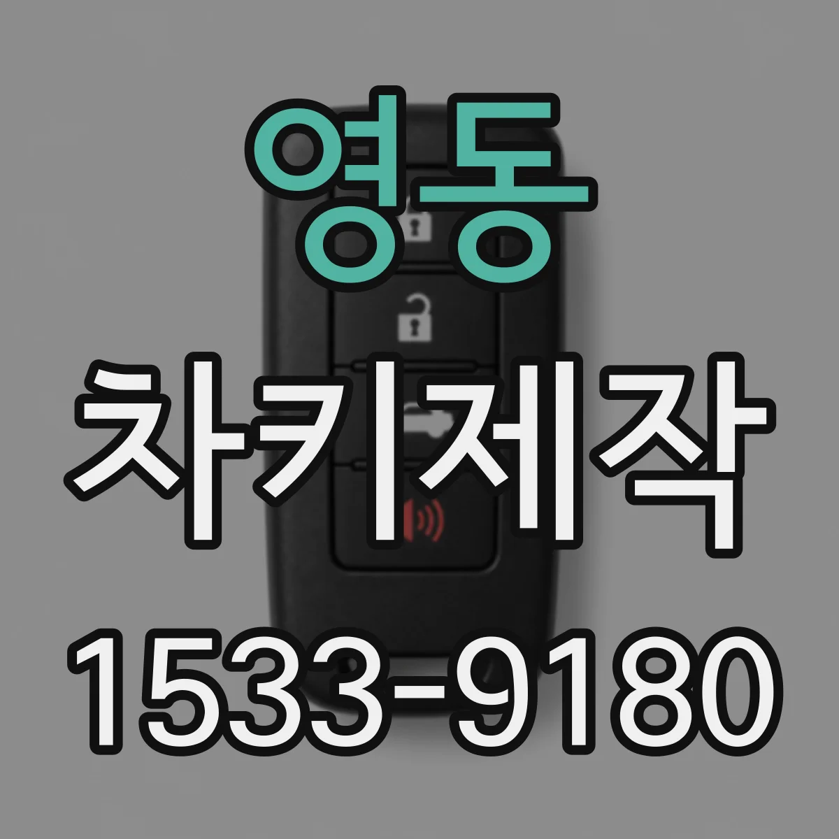 영동 차키제작