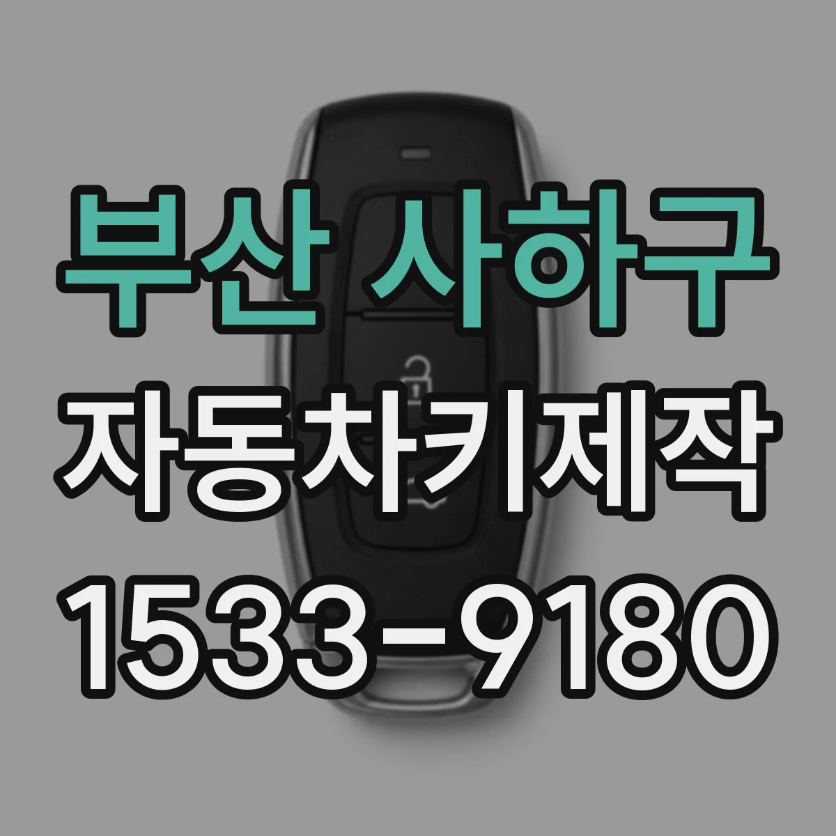 부산 사하구 자동차키제작
