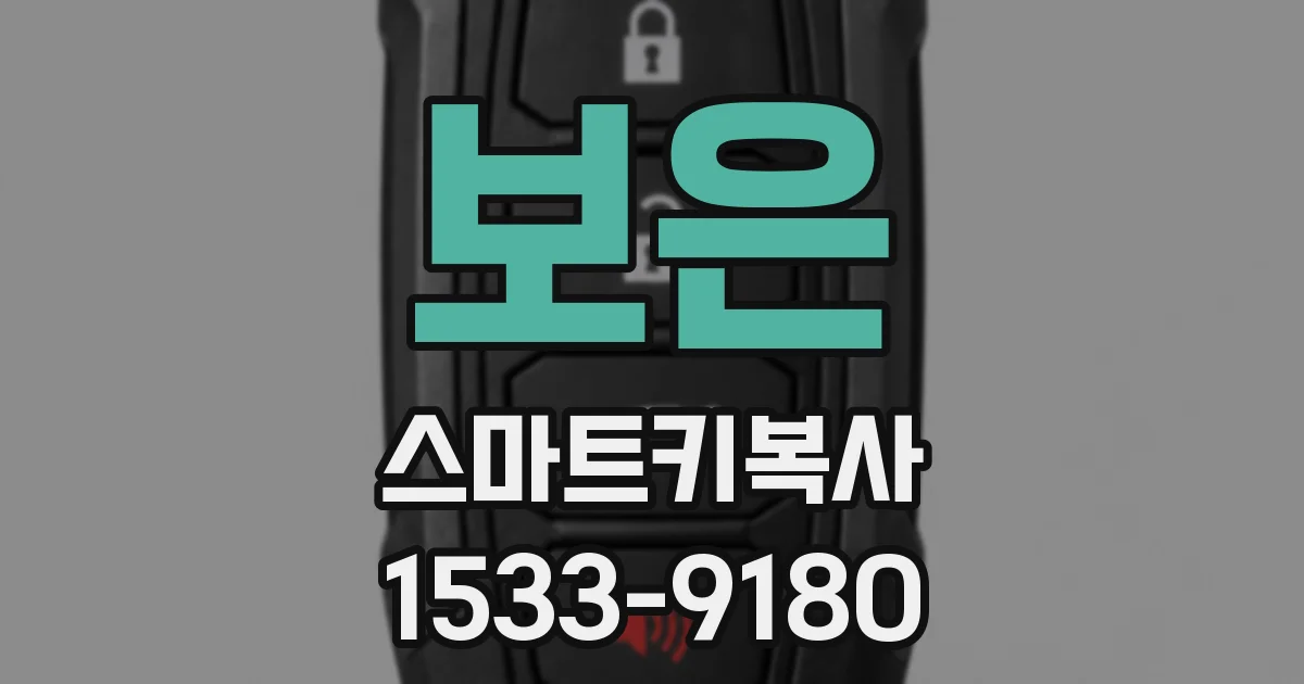 보은 스마트키복사