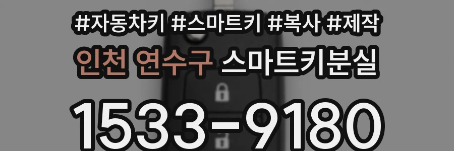 인천 연수구 스마트키분실