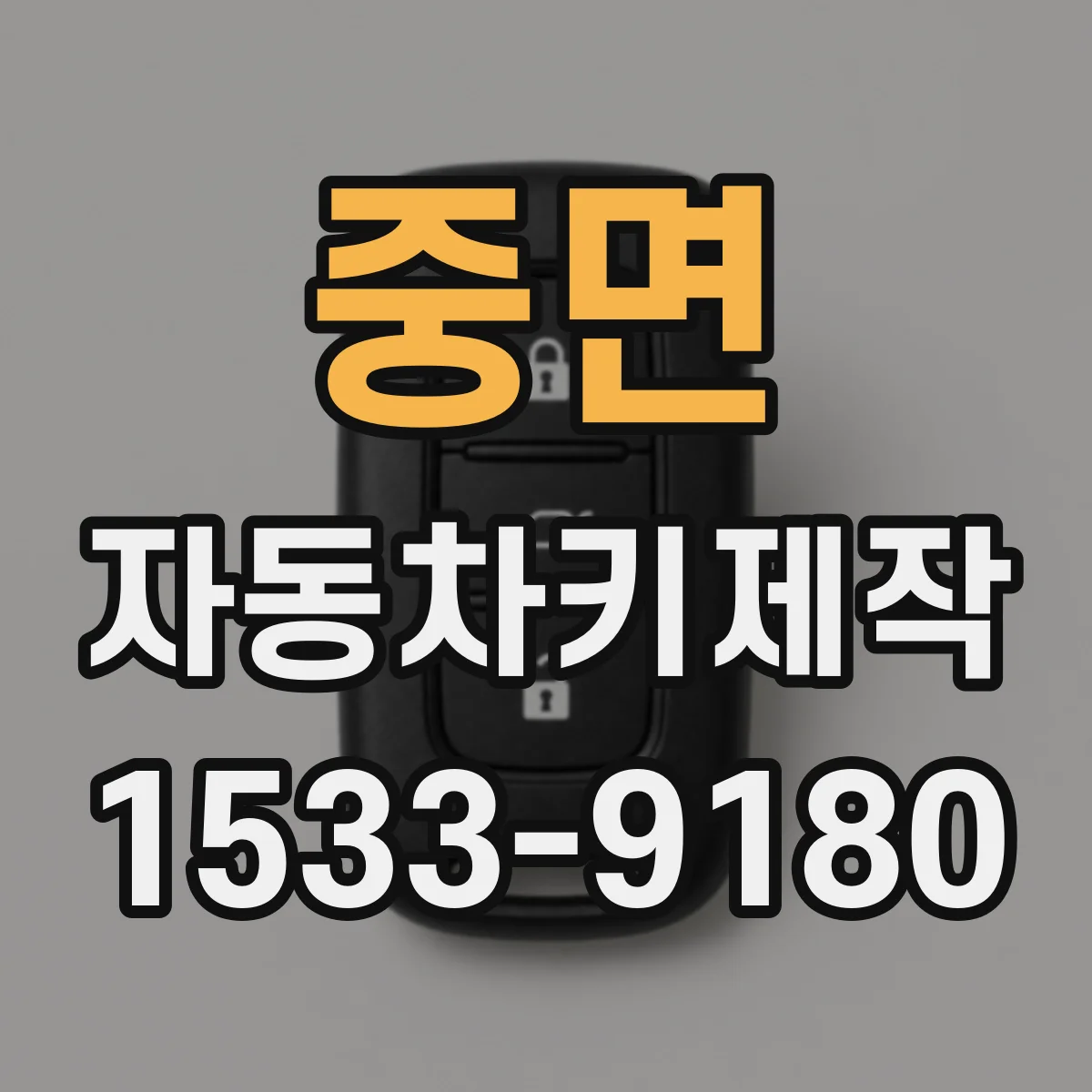 중면 자동차키제작