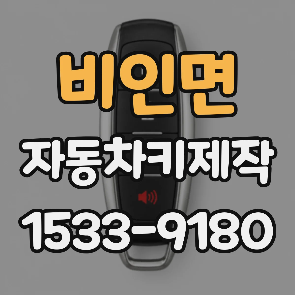 비인면 자동차키제작
