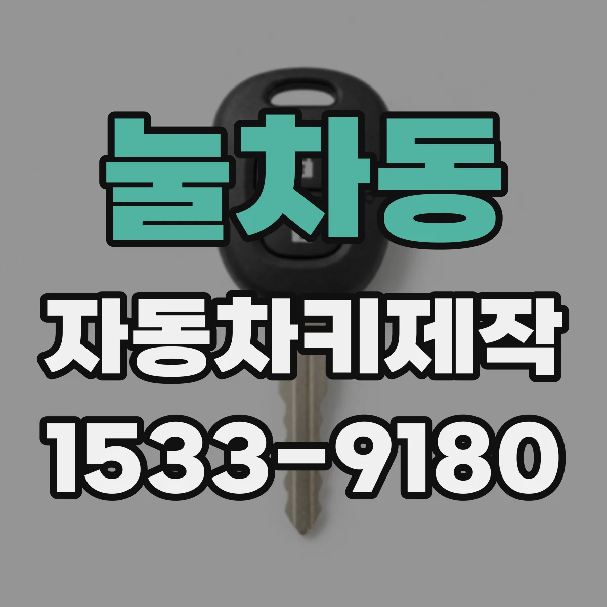 눌차동 자동차키제작