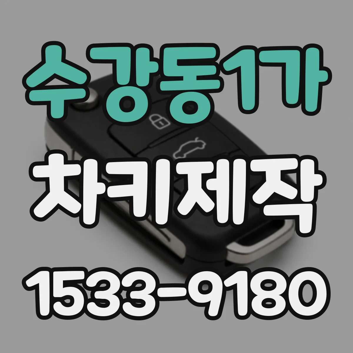 수강동1가 차키제작