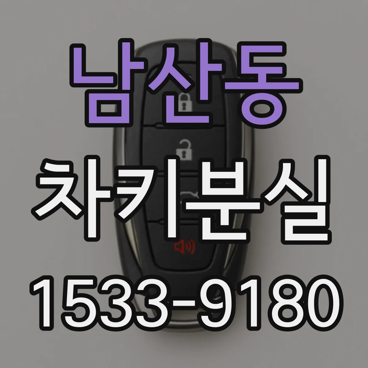 남산동 차키분실
