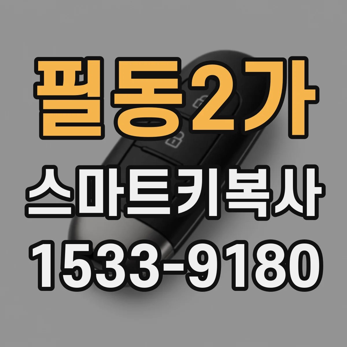 필동2가 스마트키복사