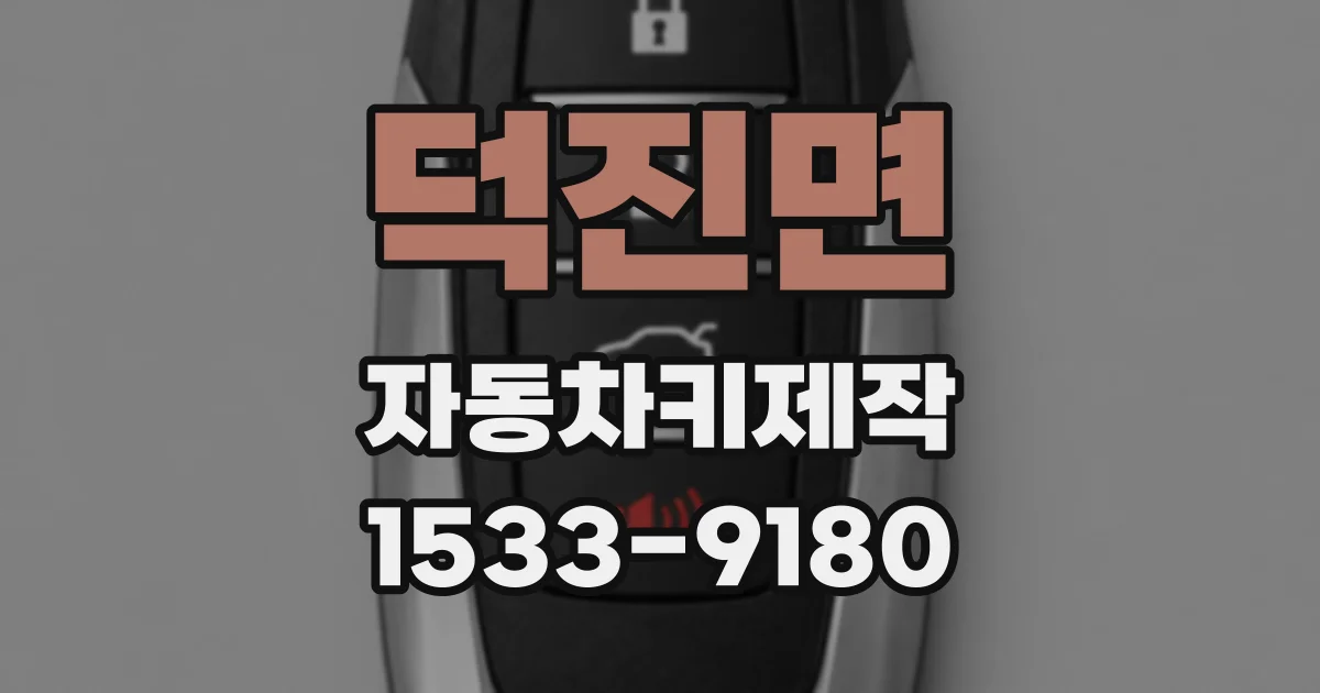덕진면 자동차키제작