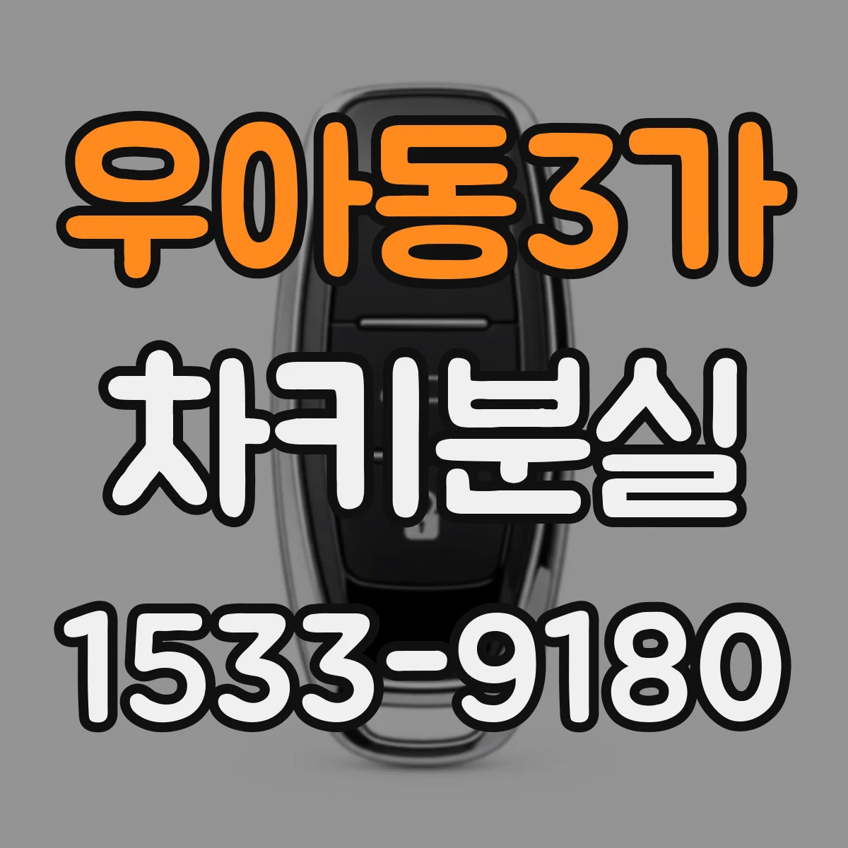 우아동3가 차키분실