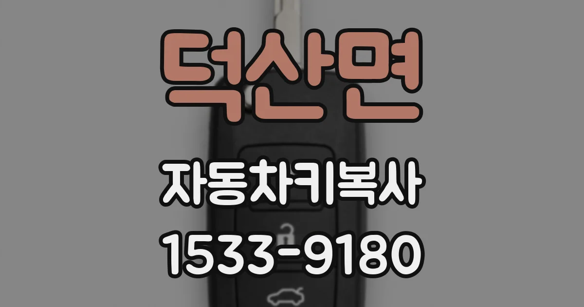 덕산면 자동차키복사