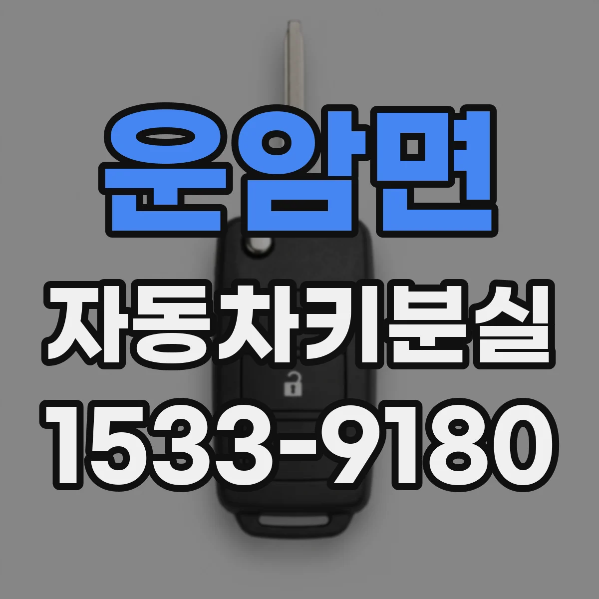 운암면 자동차키분실