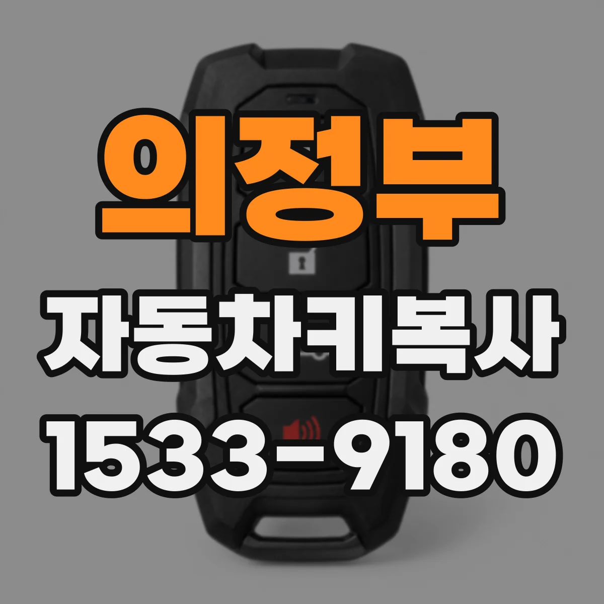 의정부 자동차키복사