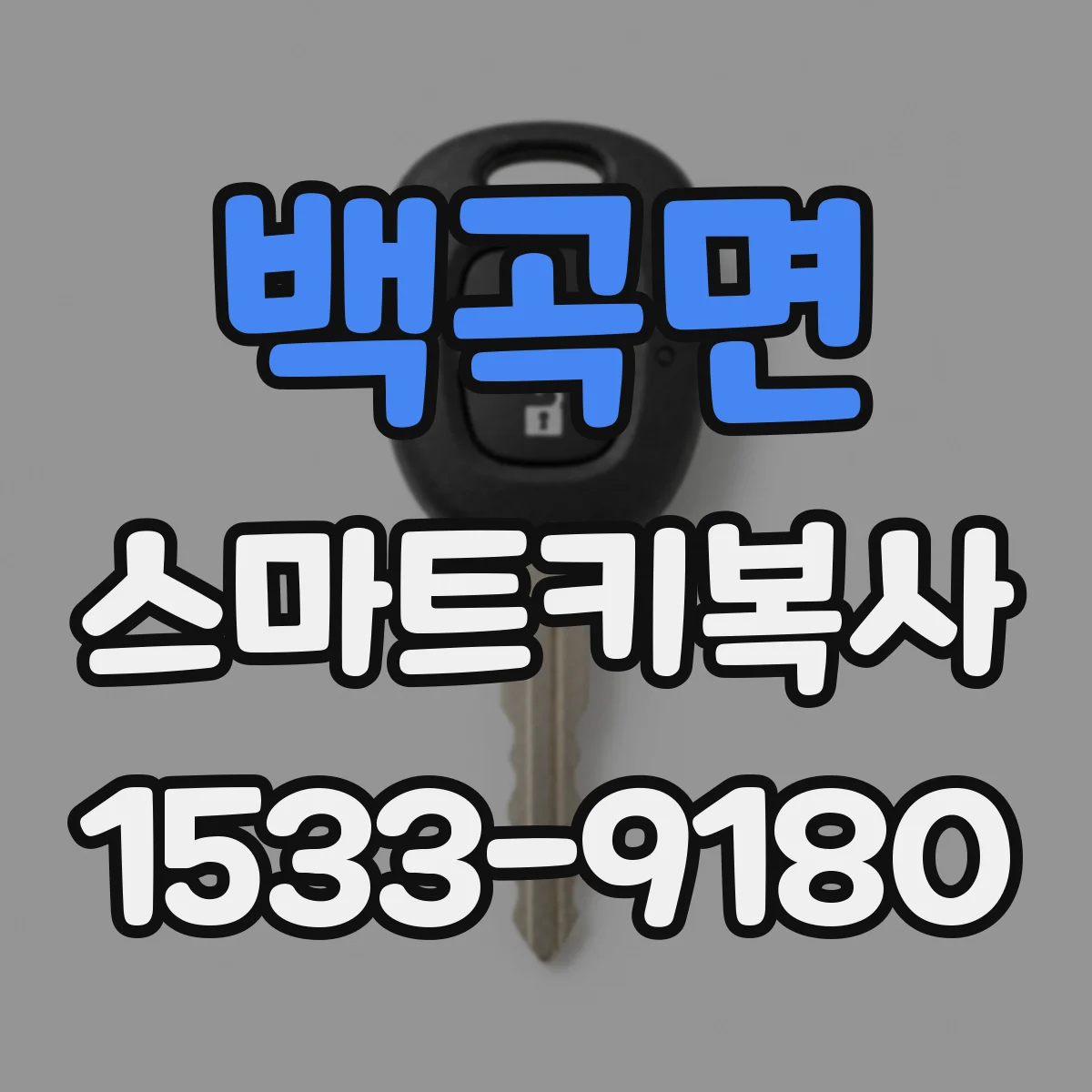 백곡면 스마트키복사