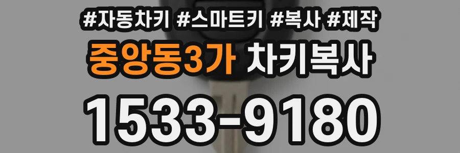 중앙동3가 차키복사