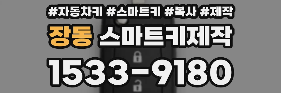 장동 스마트키제작