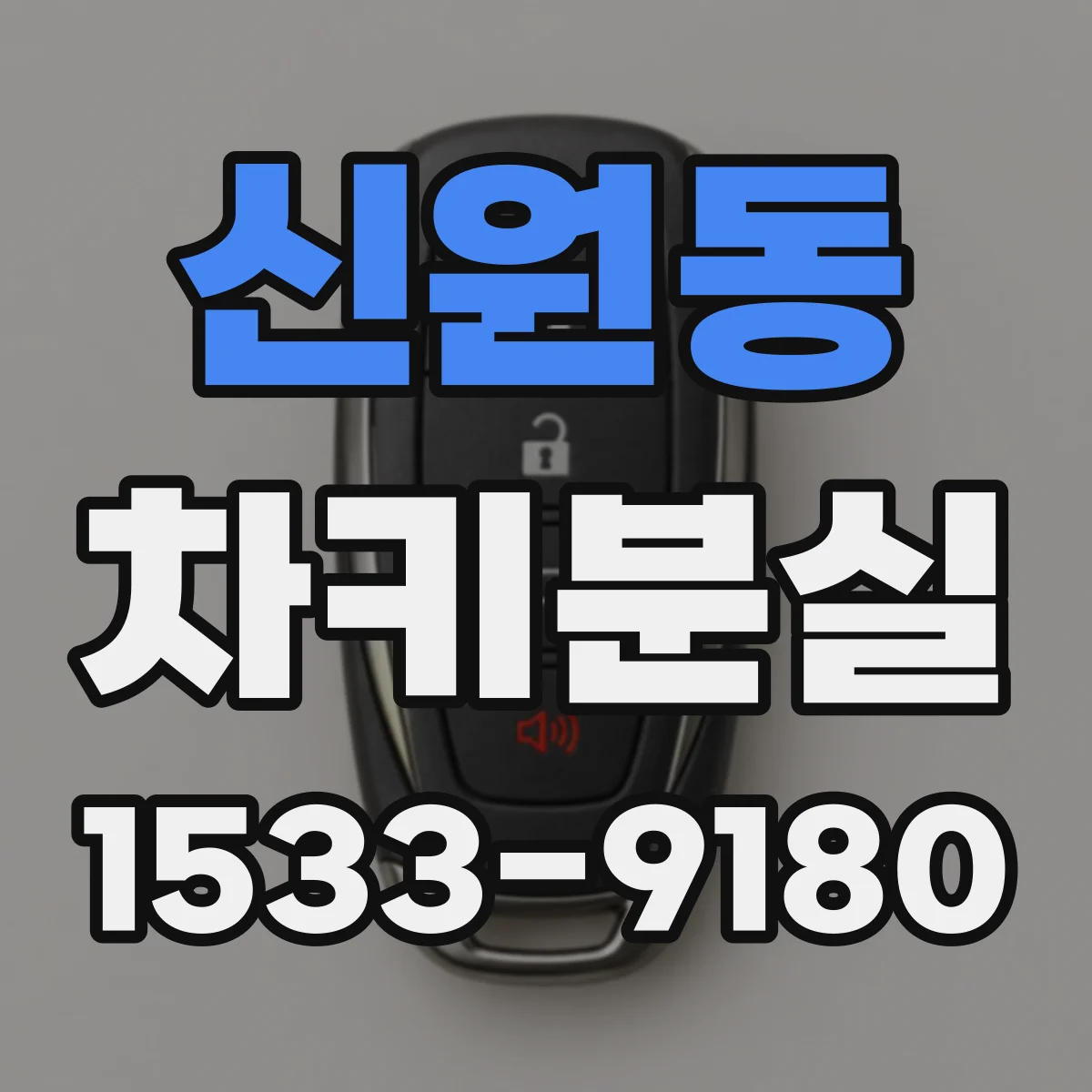 신원동 차키분실