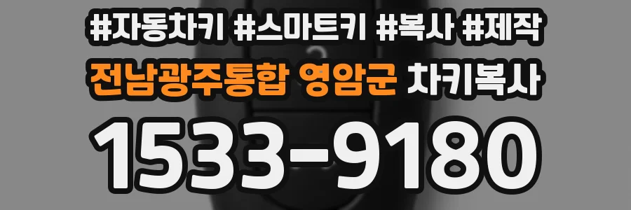 전남광주통합 영암군 차키복사