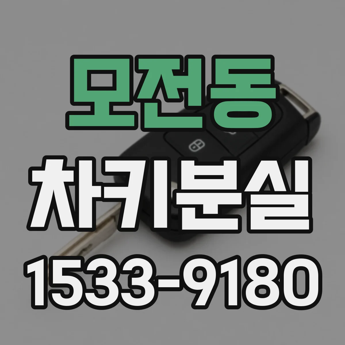 모전동 차키분실