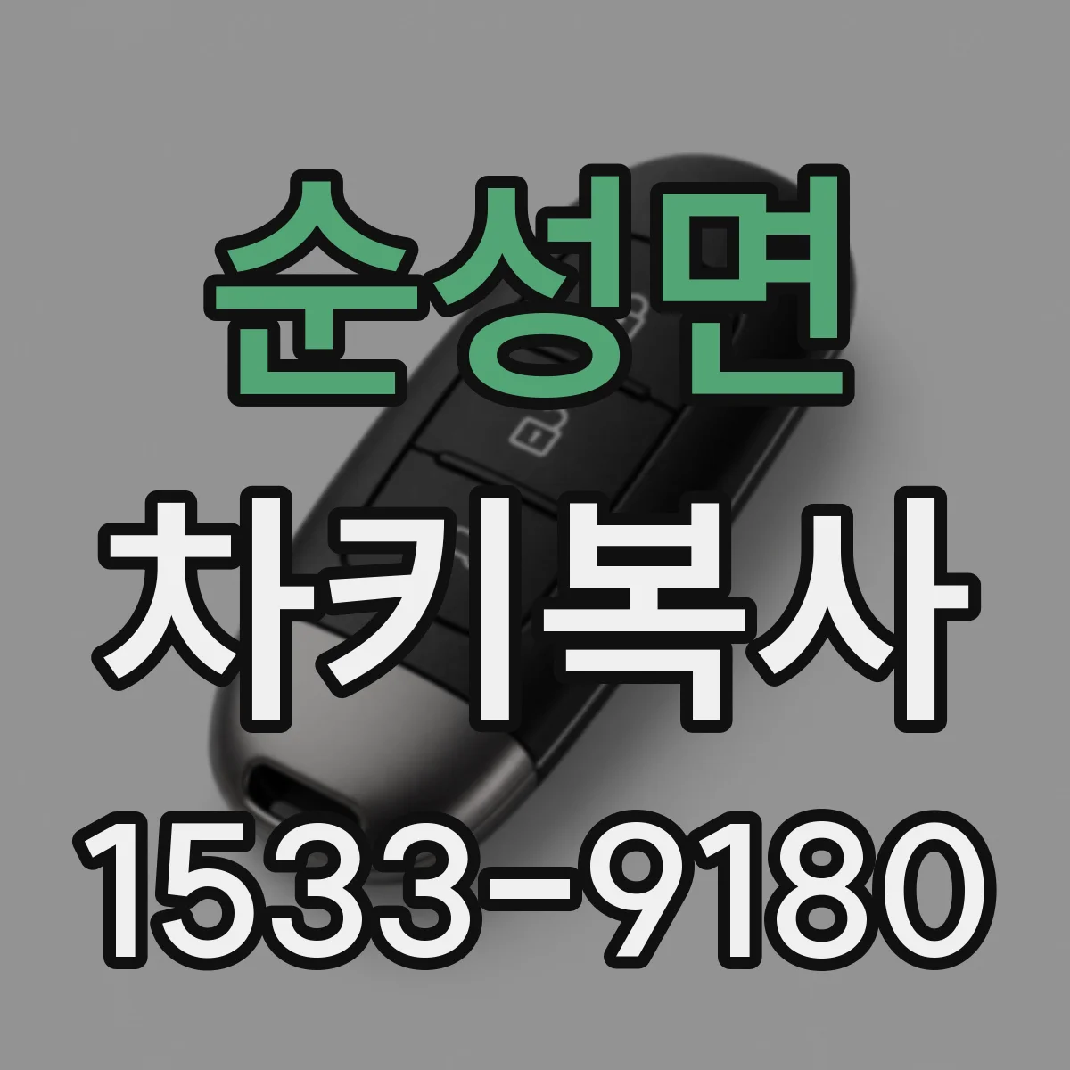 순성면 차키복사