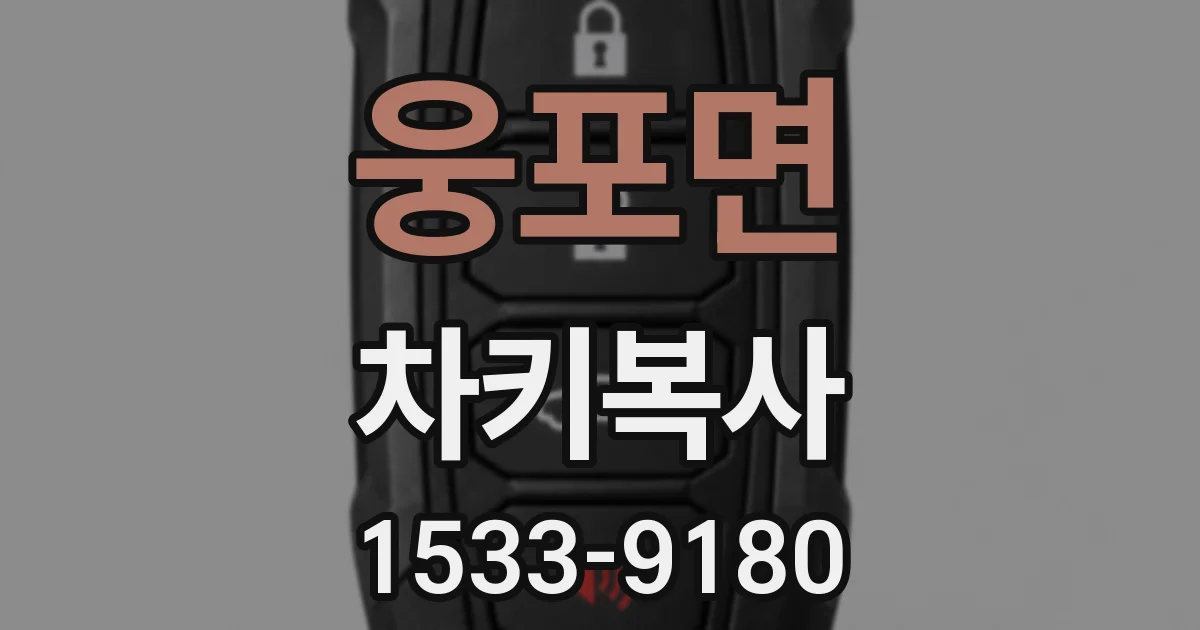 웅포면 차키복사
