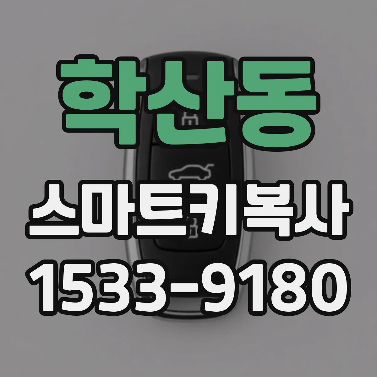 학산동 스마트키복사