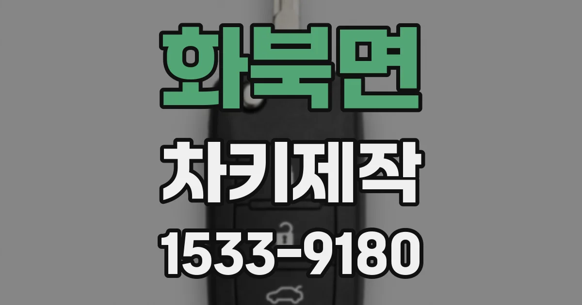 화북면 차키제작