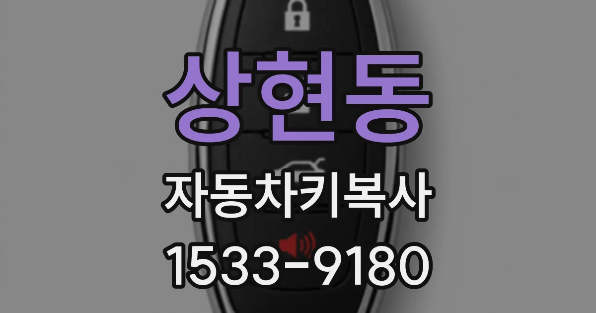 상현동 자동차키복사