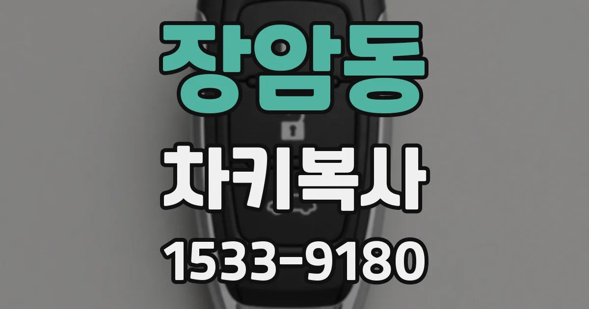 장암동 차키복사