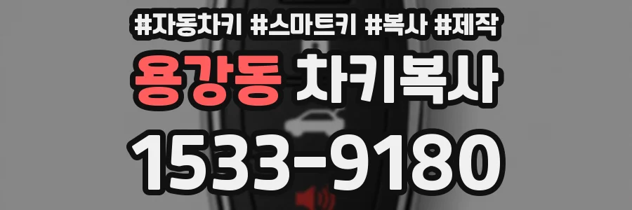 용강동 차키복사