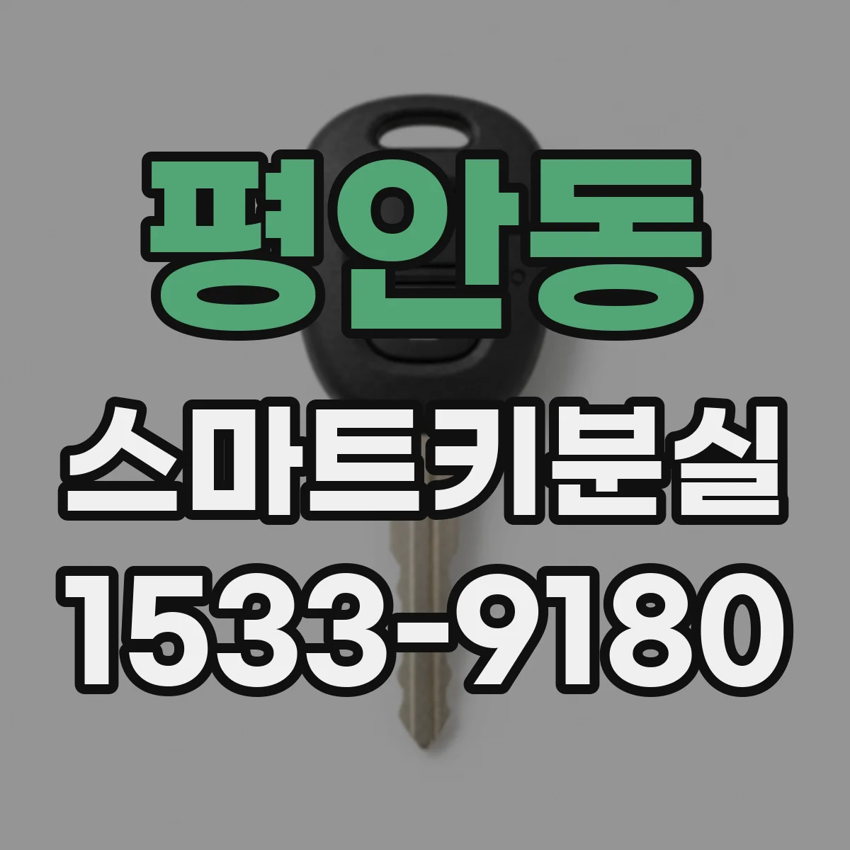 평안동 스마트키분실