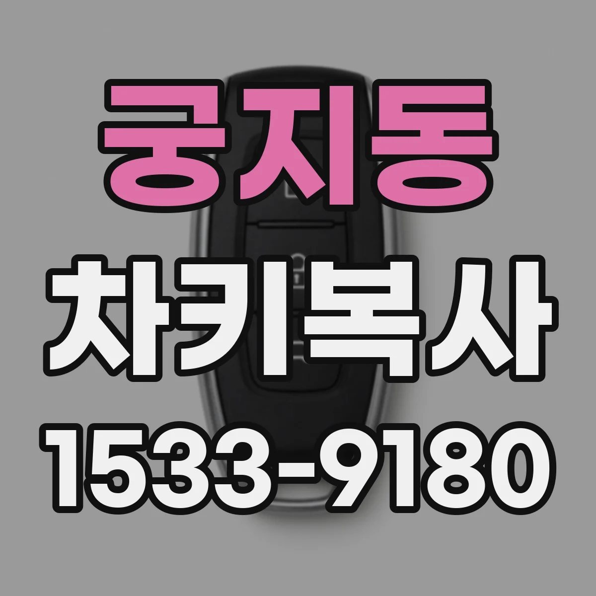 궁지동 차키복사