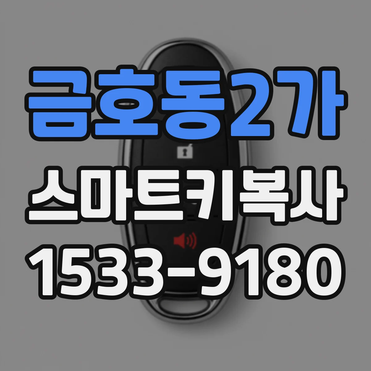 금호동2가 스마트키복사