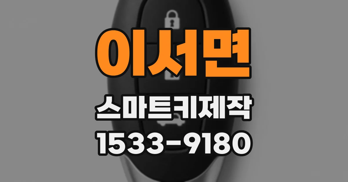 이서면 스마트키제작